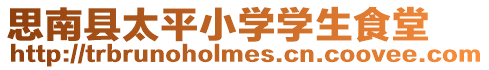 思南縣太平小學學生食堂