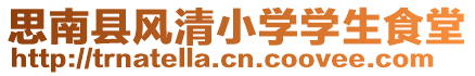 思南縣風(fēng)清小學(xué)學(xué)生食堂