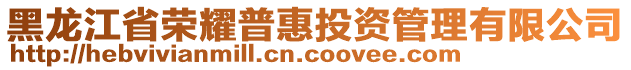 黑龍江省榮耀普惠投資管理有限公司