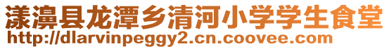 漾濞縣龍?zhí)多l(xiāng)清河小學(xué)學(xué)生食堂