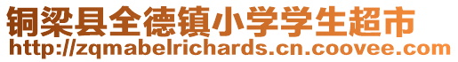 銅梁縣全德鎮小學學生超市