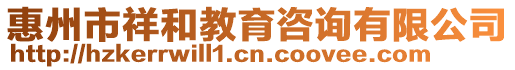 惠州市祥和教育咨詢有限公司