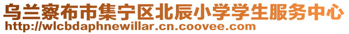 烏蘭察布市集寧區(qū)北辰小學(xué)學(xué)生服務(wù)中心