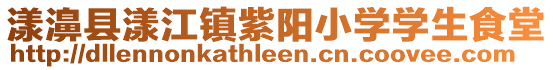 漾濞縣漾江鎮(zhèn)紫陽小學學生食堂