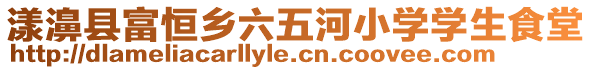 漾濞縣富恒鄉(xiāng)六五河小學(xué)學(xué)生食堂