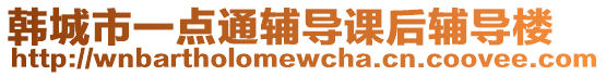 韓城市一點通輔導(dǎo)課后輔導(dǎo)樓