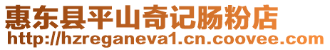 惠東縣平山奇記腸粉店