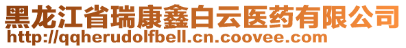 黑龍江省瑞康鑫白云醫(yī)藥有限公司