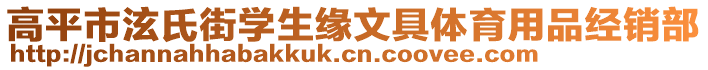 高平市泫氏街學(xué)生緣文具體育用品經(jīng)銷部