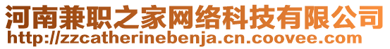 河南兼職之家網(wǎng)絡(luò)科技有限公司