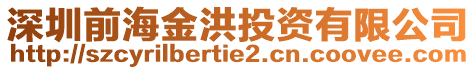 深圳前海金洪投資有限公司