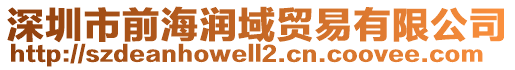 深圳市前海潤(rùn)域貿(mào)易有限公司