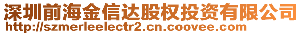 深圳前海金信達股權(quán)投資有限公司