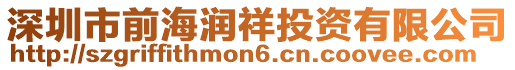 深圳市前海潤祥投資有限公司