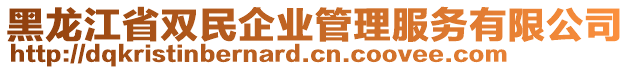 黑龍江省雙民企業(yè)管理服務(wù)有限公司