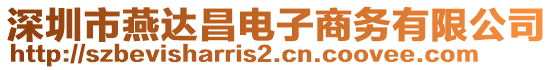 深圳市燕達昌電子商務(wù)有限公司