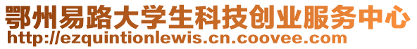 鄂州易路大學(xué)生科技創(chuàng)業(yè)服務(wù)中心