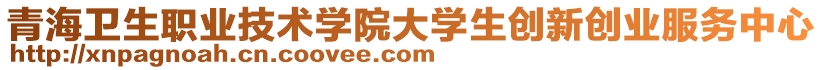 青海衛(wèi)生職業(yè)技術(shù)學(xué)院大學(xué)生創(chuàng)新創(chuàng)業(yè)服務(wù)中心