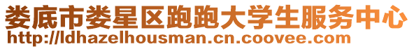 婁底市婁星區(qū)跑跑大學(xué)生服務(wù)中心