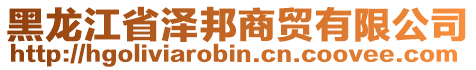 黑龍江省澤邦商貿有限公司