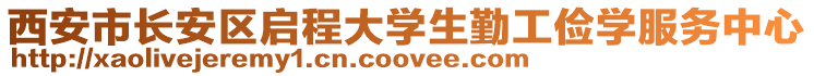 西安市长安区启程大学生勤工俭学服务中心
