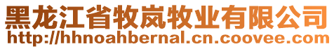 黑龍江省牧嵐牧業(yè)有限公司