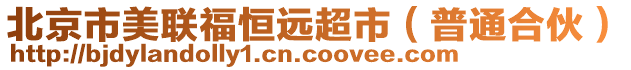 北京市美联福恒远超市（普通合伙）