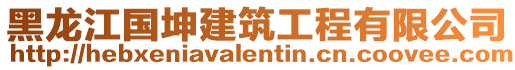 黑龍江國坤建筑工程有限公司