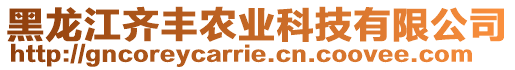 黑龍江齊豐農(nóng)業(yè)科技有限公司