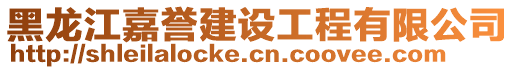 黑龙江嘉誉建设工程有限公司