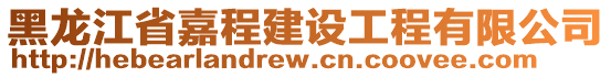 黑龍江省嘉程建設(shè)工程有限公司