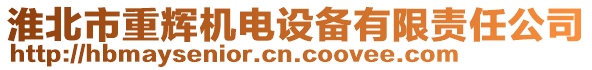 淮北市重辉机电设备有限责任公司