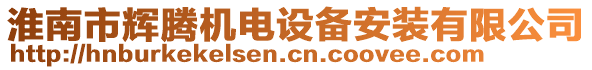 淮南市輝騰機電設備安裝有限公司