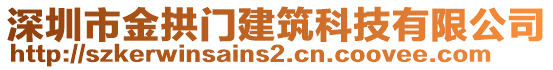 深圳市金拱門(mén)建筑科技有限公司