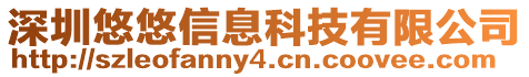 深圳悠悠信息科技有限公司