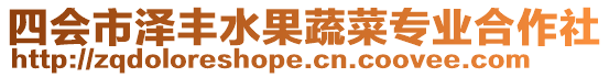 四會(huì)市澤豐水果蔬菜專業(yè)合作社