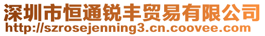 深圳市恒通銳豐貿(mào)易有限公司