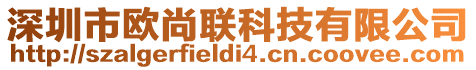 深圳市欧尚联科技有限公司