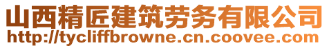 山西精匠建筑劳务有限公司