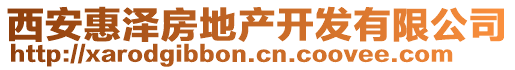 西安惠澤房地產(chǎn)開發(fā)有限公司