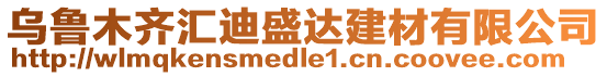 烏魯木齊匯迪盛達建材有限公司