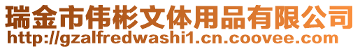 瑞金市偉彬文體用品有限公司