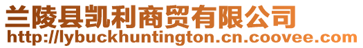蘭陵縣凱利商貿有限公司