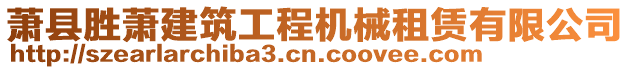 蕭縣勝蕭建筑工程機械租賃有限公司