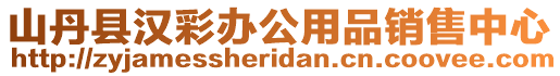 山丹縣漢彩辦公用品銷售中心