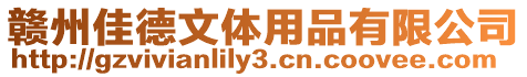 贛州佳德文體用品有限公司