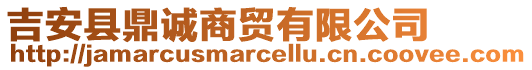 吉安縣鼎誠商貿(mào)有限公司