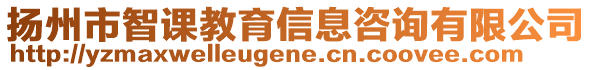 揚(yáng)州市智課教育信息咨詢有限公司