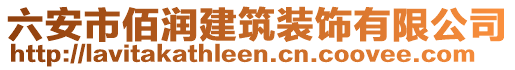 六安市佰潤建筑裝飾有限公司