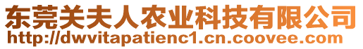 東莞關(guān)夫人農(nóng)業(yè)科技有限公司